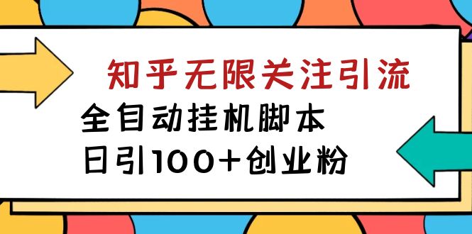 【揭秘】价值5000 知乎无限关注引流,全自动挂机脚本,日引100 创业粉-布谷屋免费网赚资源网