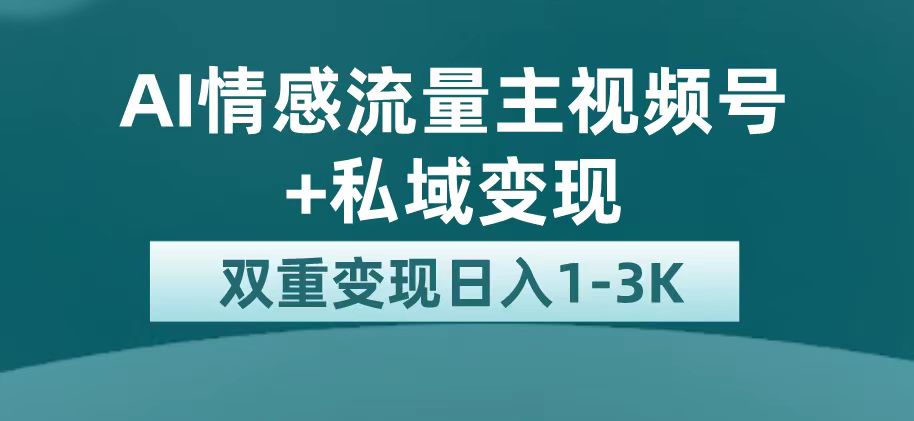 最新AI情感流量主掘金 私域变现,日入1K,平台巨大流量扶持-布谷屋免费网赚资源网