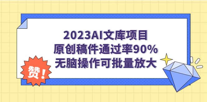 2023AI文库项目，原创稿件通过率90%，无脑操作可批量放大-布谷屋免费网赚资源网