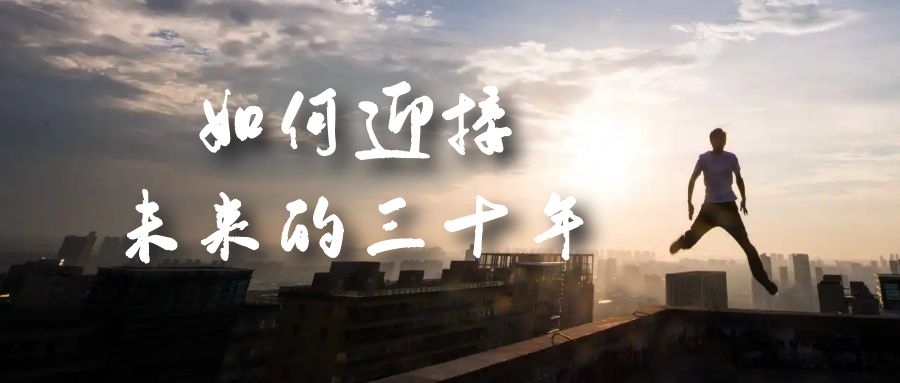 某收费文章《如何迎接·未来的三十年》未来30年如何规划?不如看看这篇文章-布谷屋免费网赚资源网