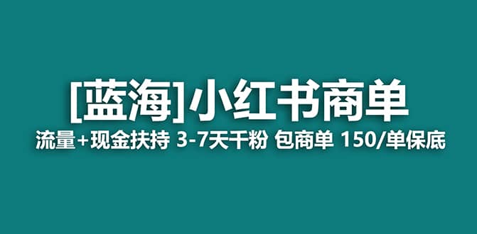 2023蓝海项目【小红书商单】流量 现金扶持,快速千粉,长期稳定,最强蓝海-布谷屋免费网赚资源网