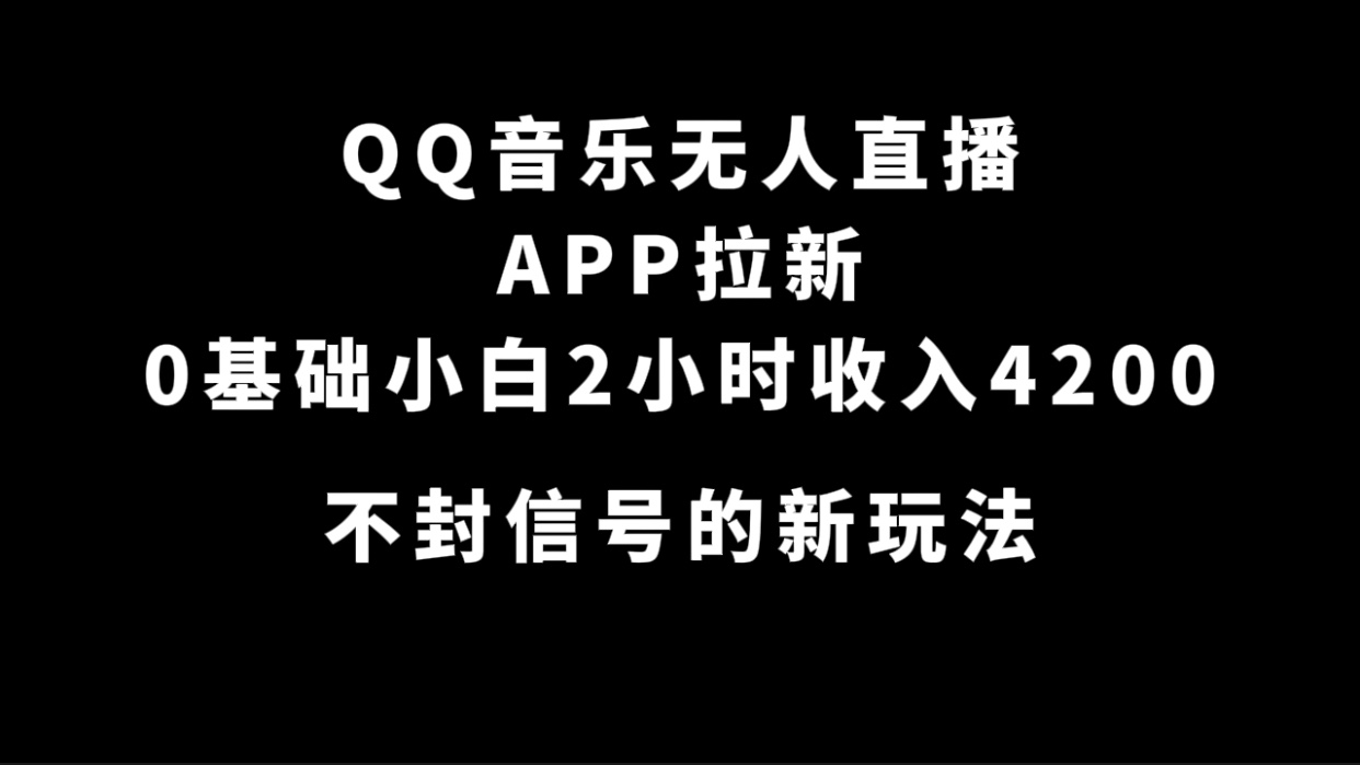 QQ音乐无人直播APP拉新,0基础小白2小时收入4200 不封号新玩法(附500G素材)-布谷屋免费网赚资源网