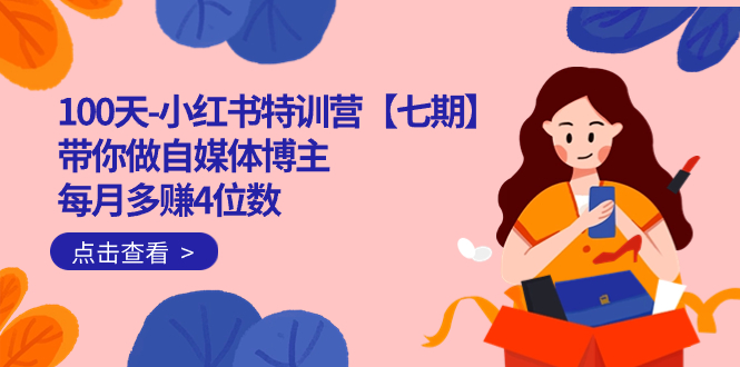 100天-小红书特训营【七期】带你做自媒体博主 每月多赚4位数 IP账号全指南-布谷屋免费网赚资源网