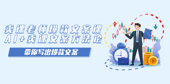 卖课老师爆款文案课,AI 卖课文案方法论,带你写出爆款文案-布谷屋免费网赚资源网