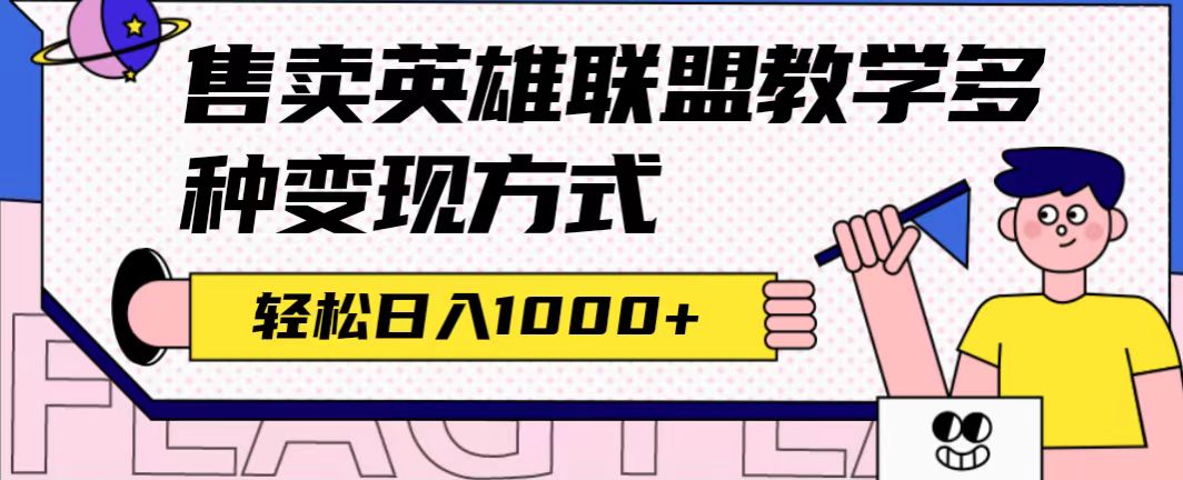 全网首发英雄联盟教学最新玩法,多种变现方式,日入1000 (附655G素材)-布谷屋免费网赚资源网
