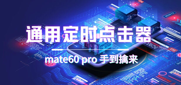 通用定时点击_搭配网页抢购思路(华为手机手到擒来)-布谷屋免费网赚资源网