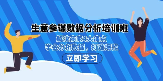 生意·参谋数据分析培训班:解决商家4大痛点,学会分析数据,打造爆款-布谷屋免费网赚资源网