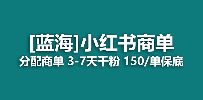 2023蓝海项目,小红书商单,快速千粉,长期稳定,最强蓝海没有之一-布谷屋免费网赚资源网