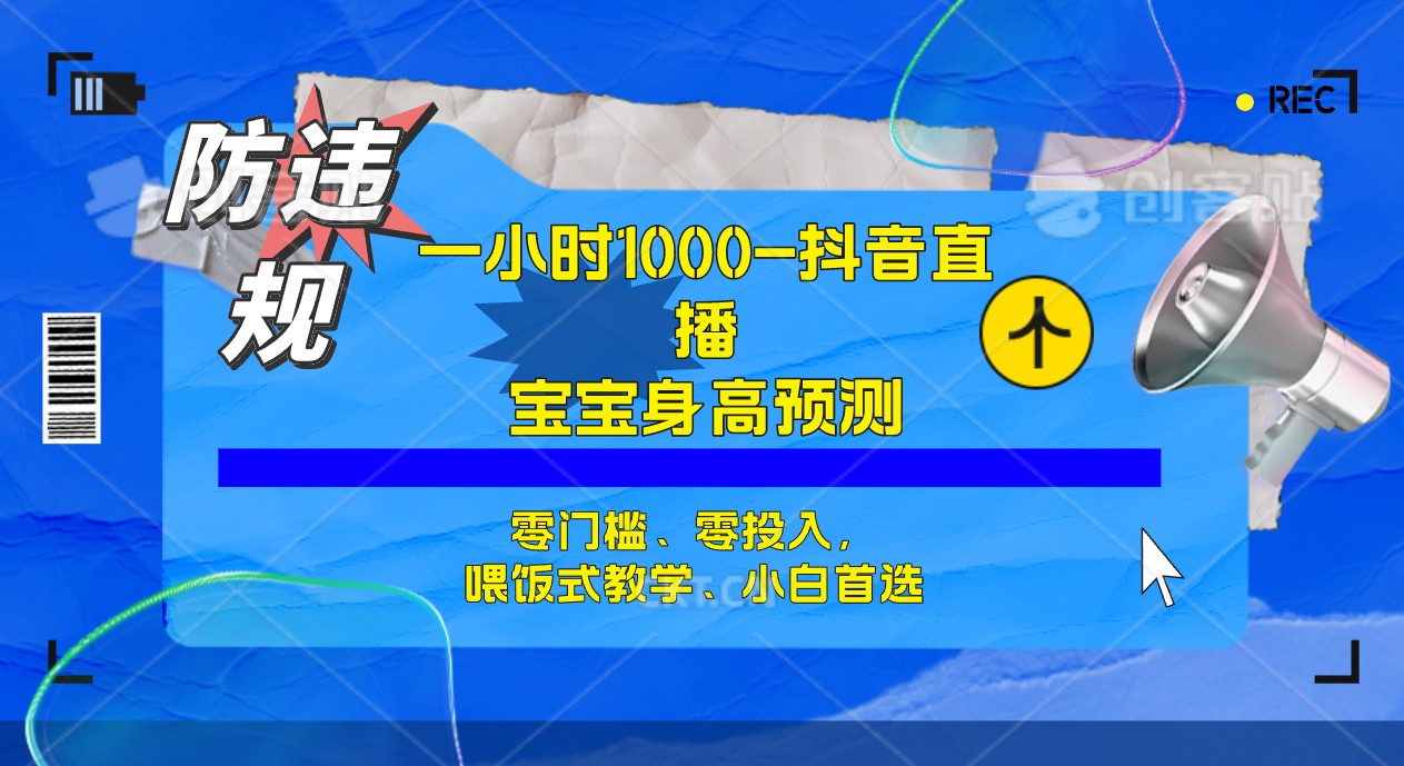半小时1000 ,宝宝身高预测零门槛、零投入,喂饭式教学、小白首选-布谷屋免费网赚资源网