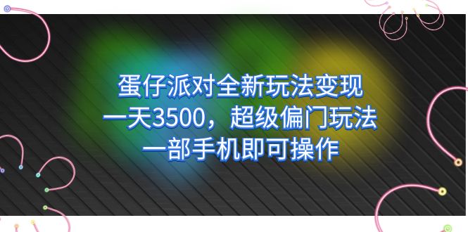 蛋仔派对全新玩法变现,一天3500,超级偏门玩法,一部手机即可操作-布谷屋免费网赚资源网