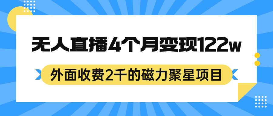 外面收费2千的磁力聚星项目,24小时无人直播,4个月变现122w,可矩阵操作-布谷屋免费网赚资源网