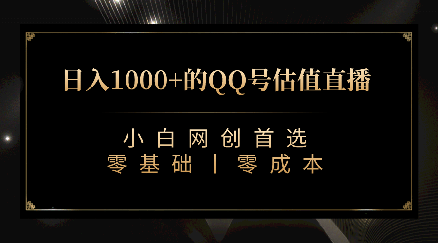 最新QQ号估值直播 日入1000 ,适合小白【附完整软件 视频教学】-布谷屋免费网赚资源网