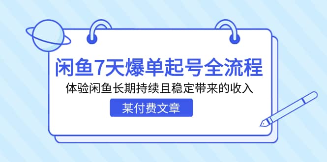 某付费文章:闲鱼7天爆单起号全流程,体验闲鱼长期持续且稳定带来的收入-布谷屋免费网赚资源网