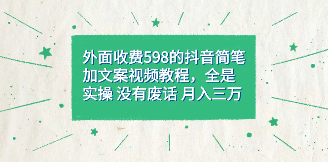 外面收费598抖音简笔加文案教程，全是实操 没有废话 月入三万（教程 资料）-布谷屋免费网赚资源网