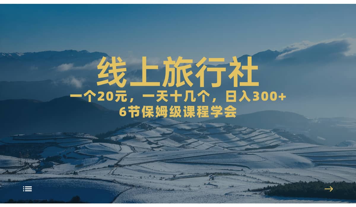 一个20 ,作品爆了一天几十个,日入500 轻轻松松的线上旅行社-布谷屋免费网赚资源网