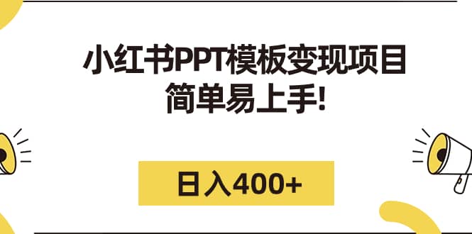 小红书PPT模板变现项目:简单易上手,日入400 (教程 226G素材模板)-布谷屋免费网赚资源网