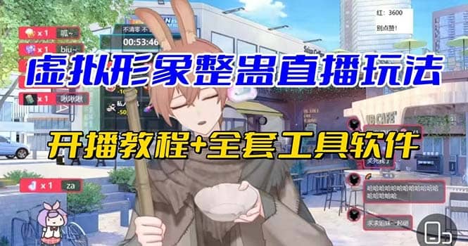 抖音最新最火虚拟形象无人直播整蛊玩法砸礼物教程(视频开播教程 全套工具)-布谷屋免费网赚资源网