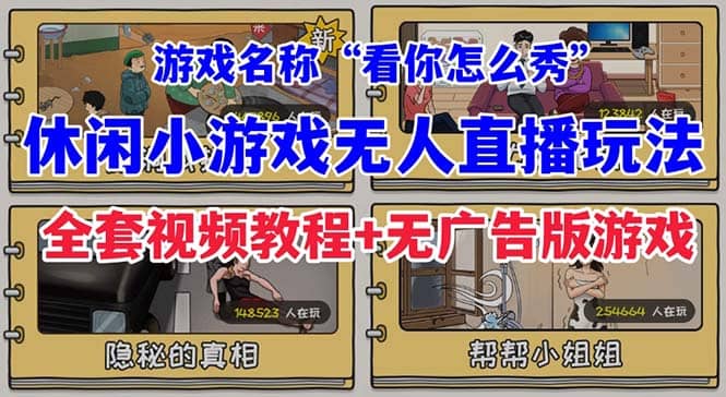 抖音爆火的休闲小游戏“看你怎么秀”无人直播玩法【全套教程 游戏 软件】-布谷屋免费网赚资源网