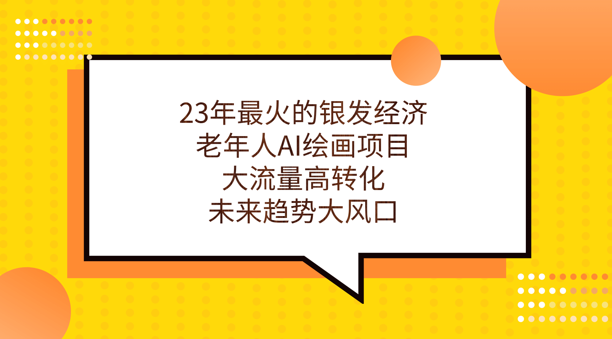 23年最火的银发经济，老年人AI绘画项目，大流量高转化，未来趋势大风口-布谷屋免费网赚资源网