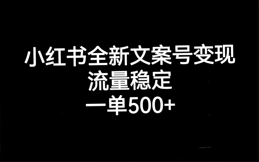 小红书全新文案号变现,流量稳定,一单收入500-布谷屋免费网赚资源网