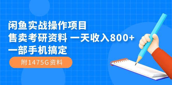 闲鱼实战操作项目，售卖考研资料 一天收入800 一部手机搞定（附1475G资料）-布谷屋免费网赚资源网
