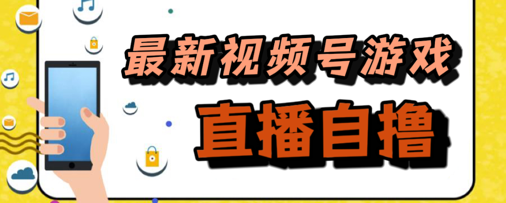 新玩法!视频号游戏拉新自撸玩法,单机50-布谷屋免费网赚资源网