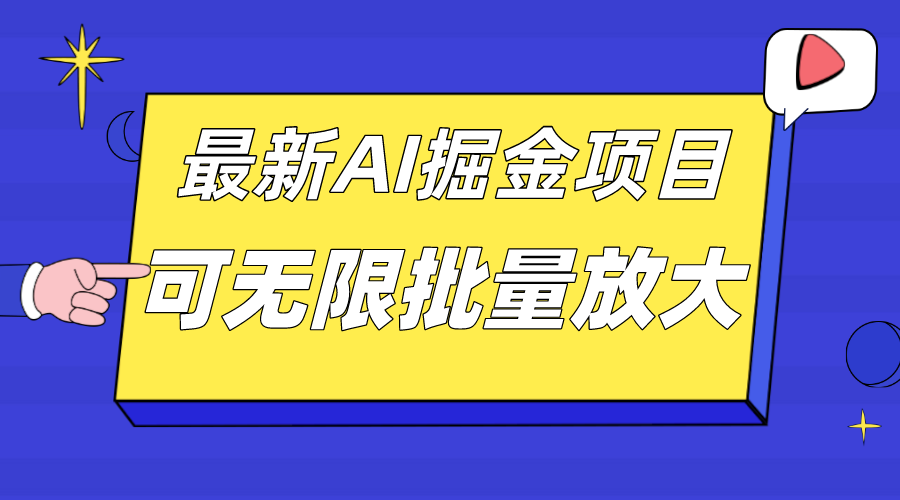 外面收费2.8w的10月最新AI掘金项目,单日收益可上千,批量起号无限放大-布谷屋免费网赚资源网