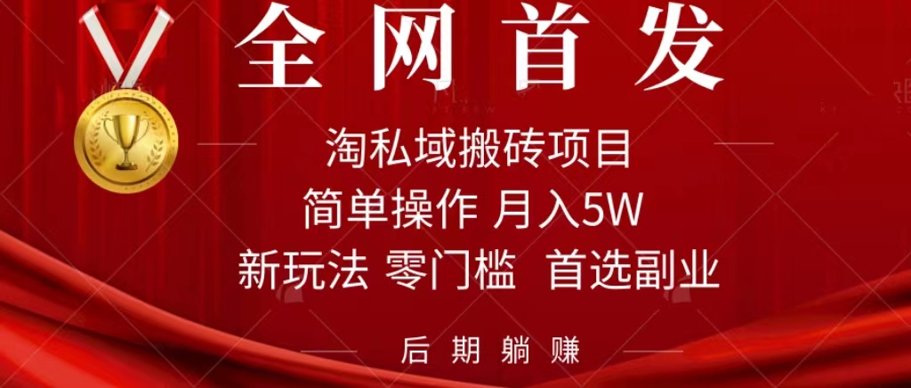 淘私域搬砖项目，利用信息差月入5W，每天无脑操作1小时，后期躺赚-布谷屋免费网赚资源网