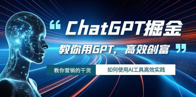ChatGPT掘金,教你用GPT,高效创富!如何使用AI工具高效实践-布谷屋免费网赚资源网