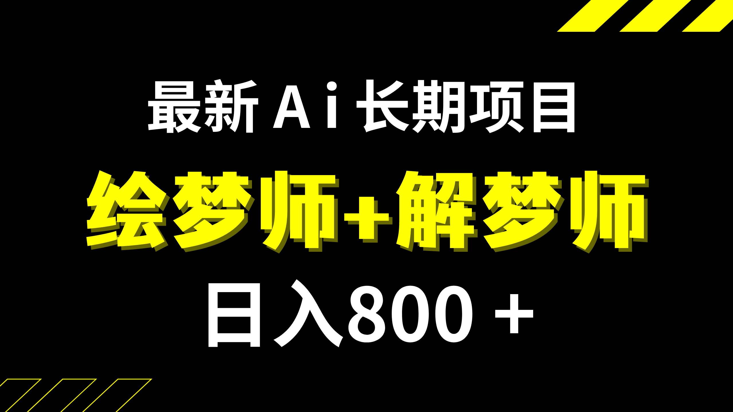日入800 的,最新Ai绘梦师 解梦师,长期稳定项目【内附软件 保姆级教程】-布谷屋免费网赚资源网