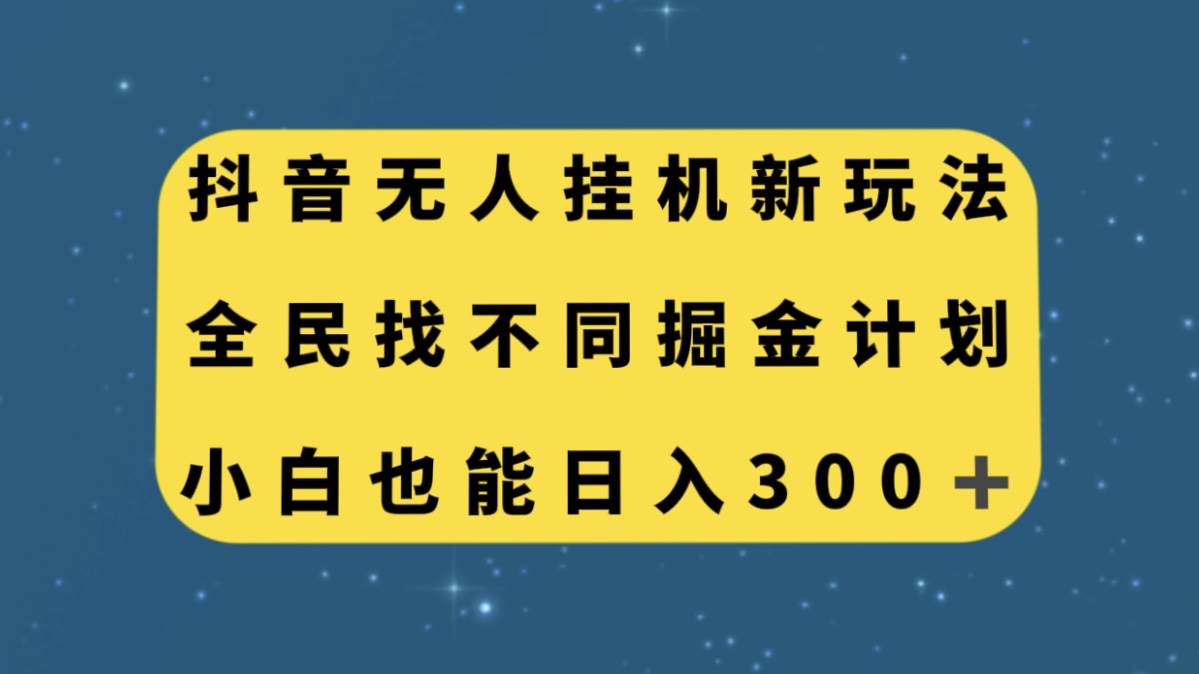 抖音无人挂机新玩法,全民找不同掘金计划,小白也能日入300-布谷屋免费网赚资源网