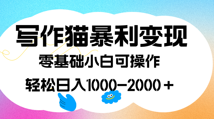 写作猫暴利变现,日入1000-2000+,0基础小白可做,附保姆级教程-布谷屋免费网赚资源网