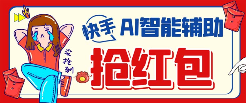 外面收费888的最新AI智能快手全自动抢红包脚本，防风控单机一天10 【永-布谷屋免费网赚资源网