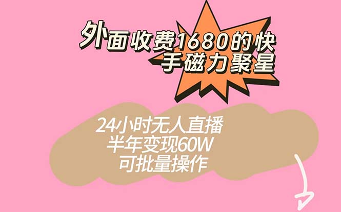 外面收费1680的快手磁力聚星项目,24小时无人直播 半年变现60W,可批量操作-布谷屋免费网赚资源网