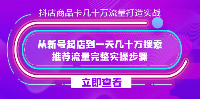 抖店-商品卡几十万流量打造实战，从新号起店到一天几十万搜索、推荐流量-布谷屋免费网赚资源网