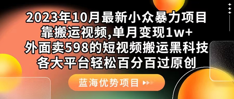 外面卖598的10月最新短视频搬运黑科技，各大平台百分百过原创 靠搬运月入1w-布谷屋免费网赚资源网