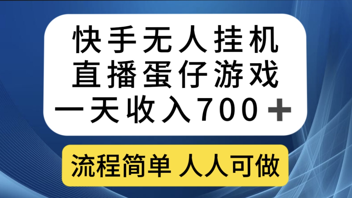 快手无人挂机直播蛋仔游戏,一天收入700 流程简单人人可做(送10G素材)-布谷屋免费网赚资源网