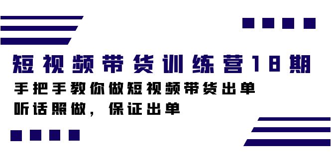 短视频带货训练营18期,手把手教你做短视频带货出单,听话照做,保证出单-布谷屋免费网赚资源网