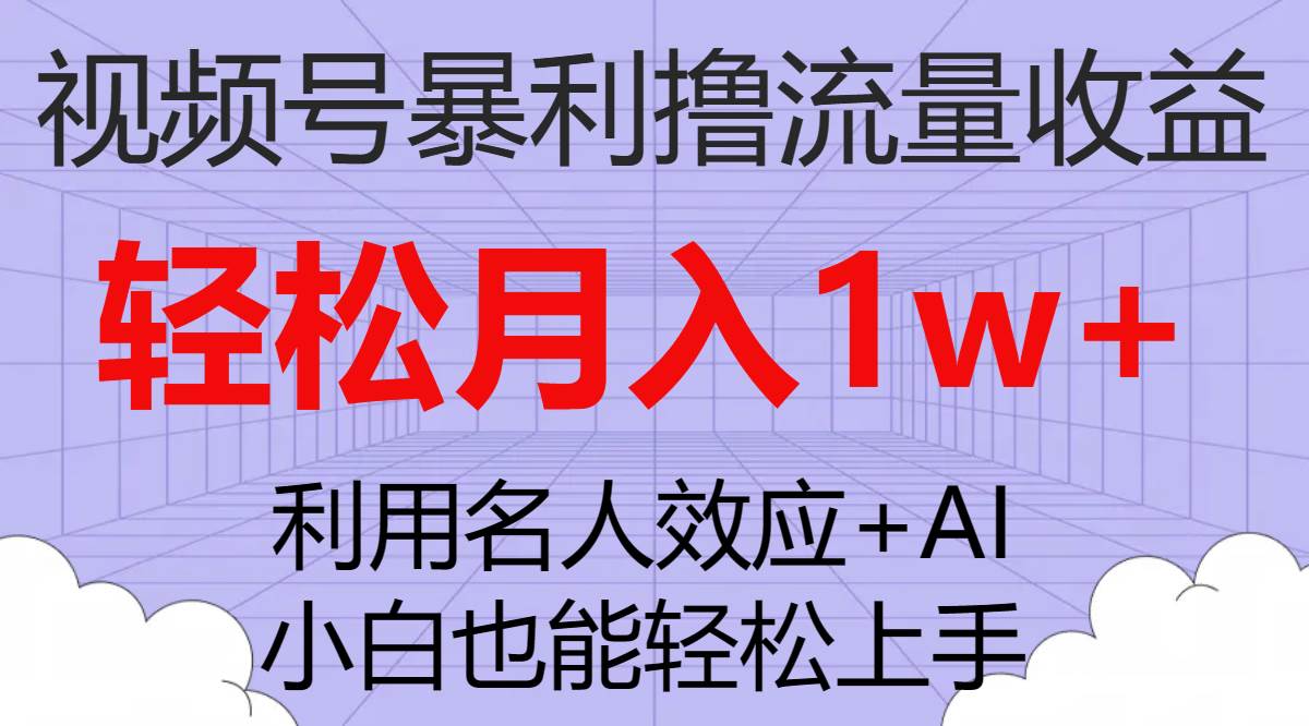 视频号暴利撸流量收益,小白也能轻松上手,轻松月入1w-布谷屋免费网赚资源网