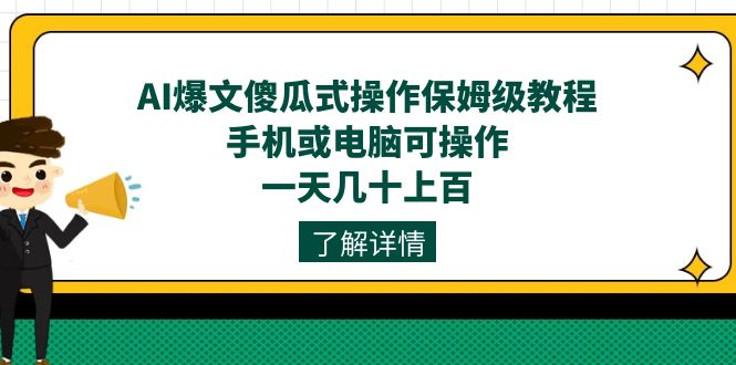 AI爆文傻瓜式操作保姆级教程，手机或电脑可操作，一天几十上百！-布谷屋免费网赚资源网