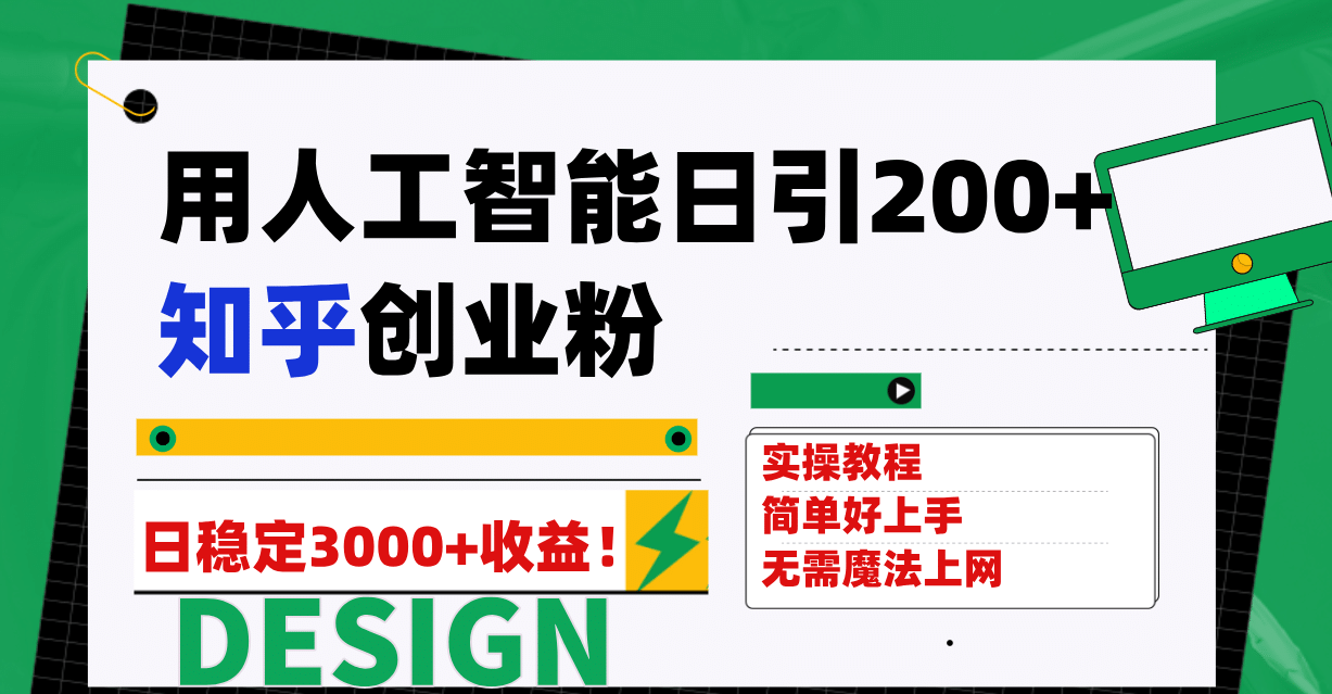 用人工智能日引200 知乎创业粉日稳定变现3000 ！-布谷屋免费网赚资源网