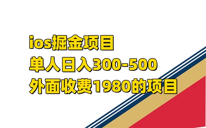 iso掘金小游戏单人 日入300-500外面收费1980的项目【揭秘】-布谷屋免费网赚资源网