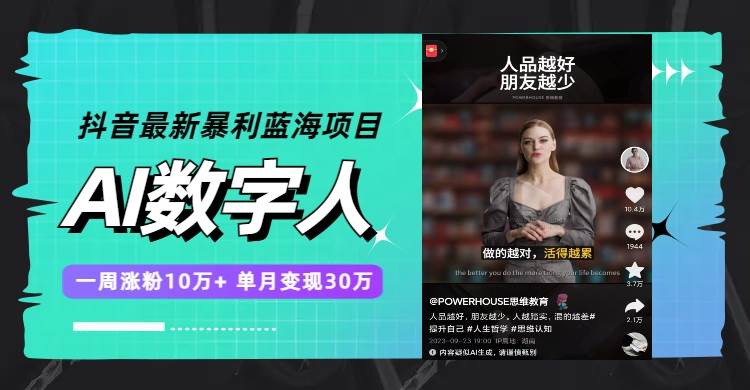 抖音最新暴利蓝海项目，AI数字人，一周涨粉10万 ，单月变现30万-布谷屋网赚资源网