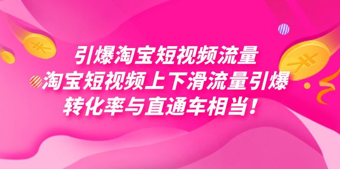 引爆淘宝短视频流量,淘宝短视频上下滑流量引爆,每天免费获取大几万高转化-布谷屋免费网赚资源网
