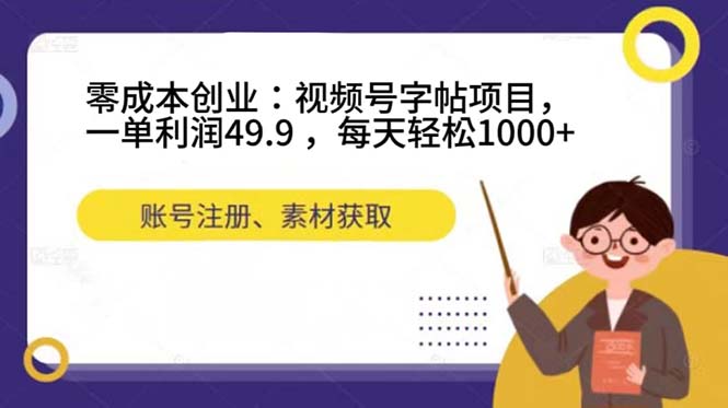 零成本创业:视频号字帖项目,一单利润49.9 ,每天轻松1000-布谷屋免费网赚资源网