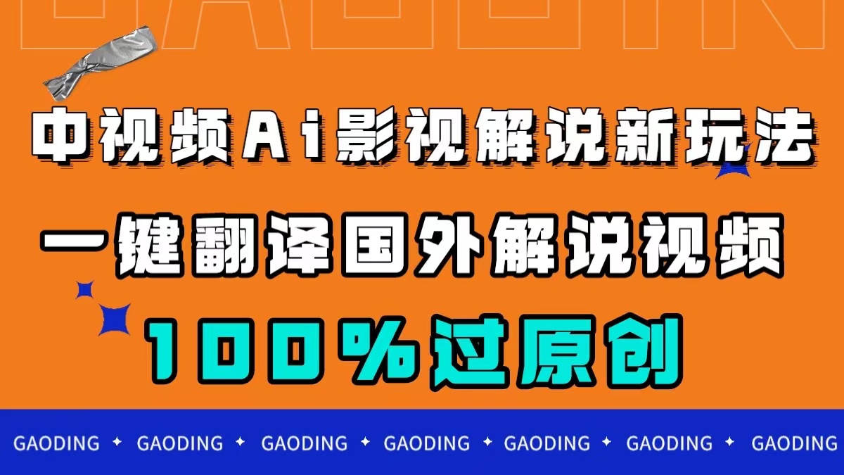 中视频AI影视解说新玩法，一键翻译国外视频搬运，百分百过原创-布谷屋免费网赚资源网