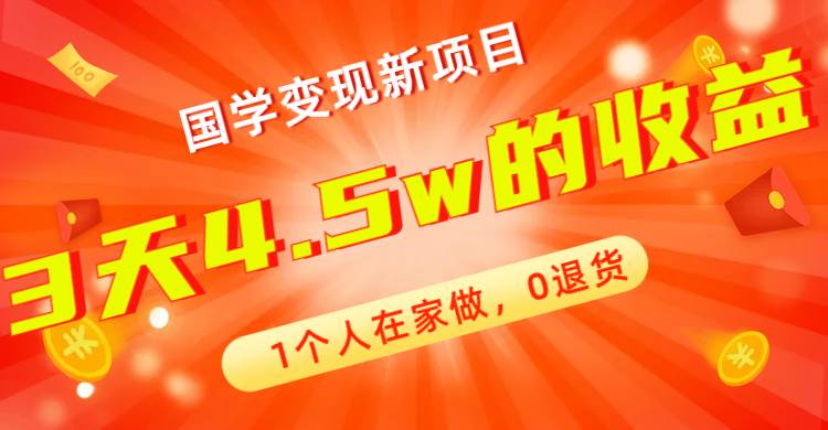 全新蓝海，国学变现新项目，1个人在家做，0退货，3天4.5w收益【178G资料】-布谷屋免费网赚资源网
