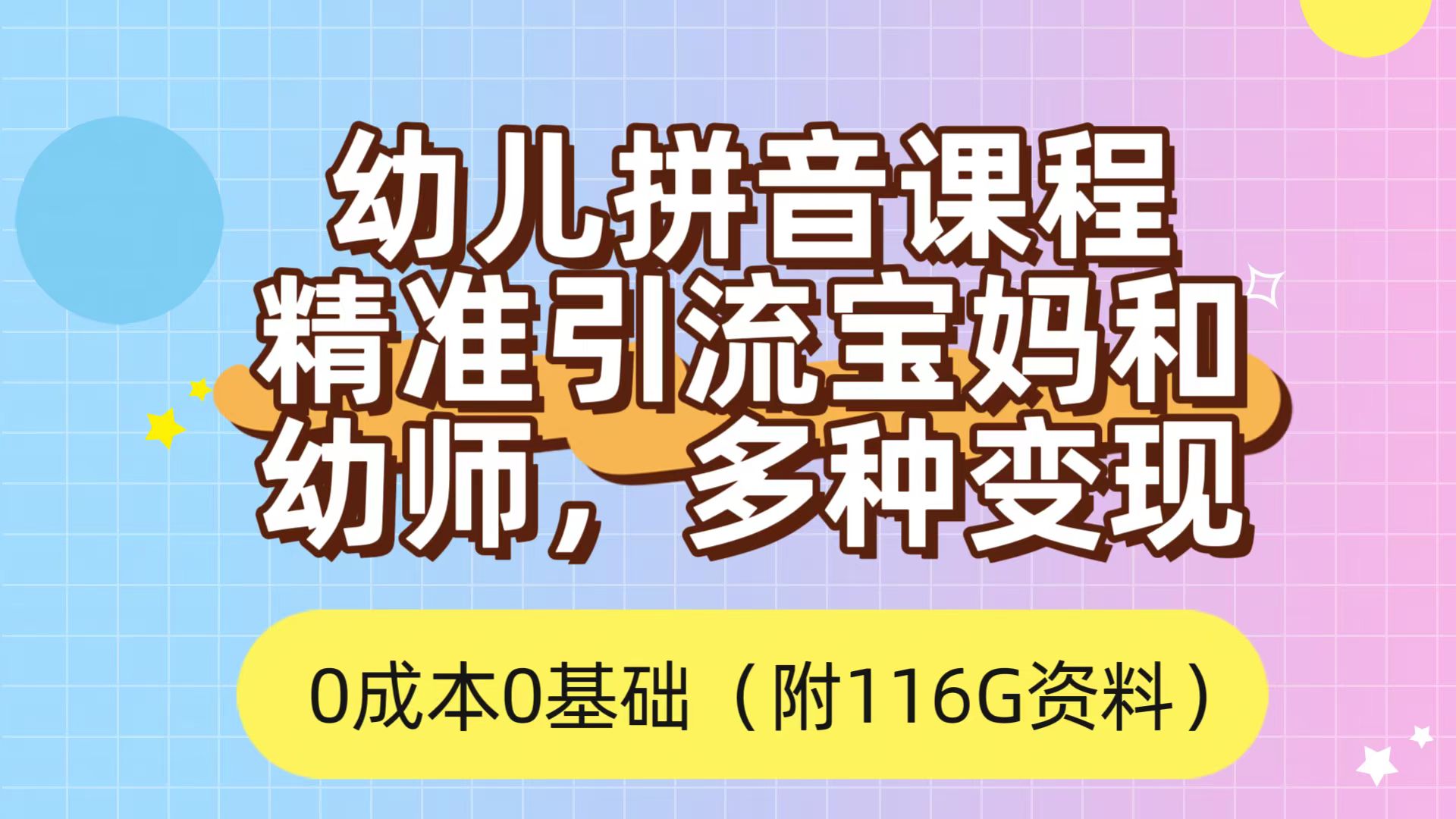 利用幼儿拼音课程,精准引流宝妈,0成本,多种变现方式(附166G资料)-布谷屋免费网赚资源网