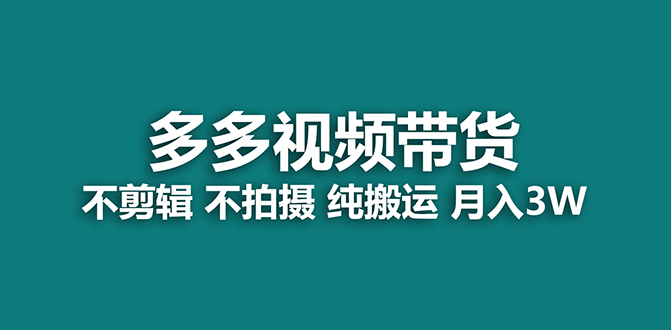 【蓝海项目】多多视频带货，纯搬运一个月搞了5w佣金，小白也能操作【揭秘】-布谷屋免费网赚资源网