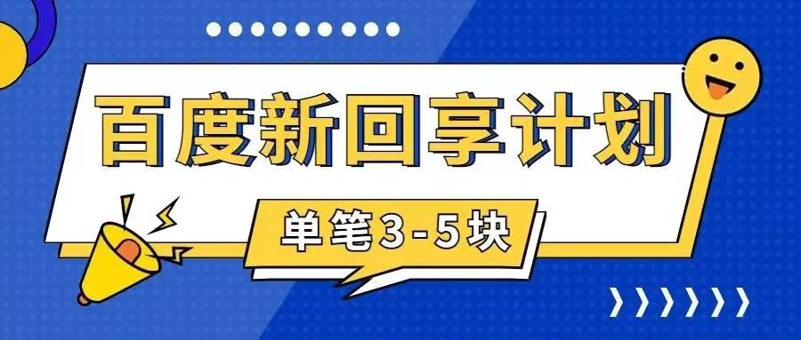 百度搬砖项目 一单5元 5分钟一单 操作简单 适合新手-布谷屋免费网赚资源网
